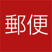 広島県福山市の郵便局一覧 郵便局・ゆうちょ銀行の検索